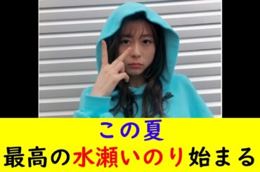 この夏最高の水瀬いのり始まる
