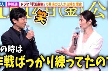 堺雅人＆井川遥、「半沢直樹」で共演の2人が当時を懐古！映画『平場の月』製作報告会見