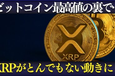 【速報】ビットコイン最高値更新！その裏でXRPに起きている“異変”とは？
