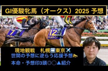 👧優駿牝馬（オークス）2025予想👧