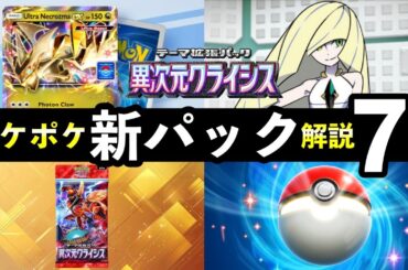 【速報】ポケポケ新パック「異次元クライシス」最新情報7選！新カード枚数・新要素・発売日時など【ポケカポケット】