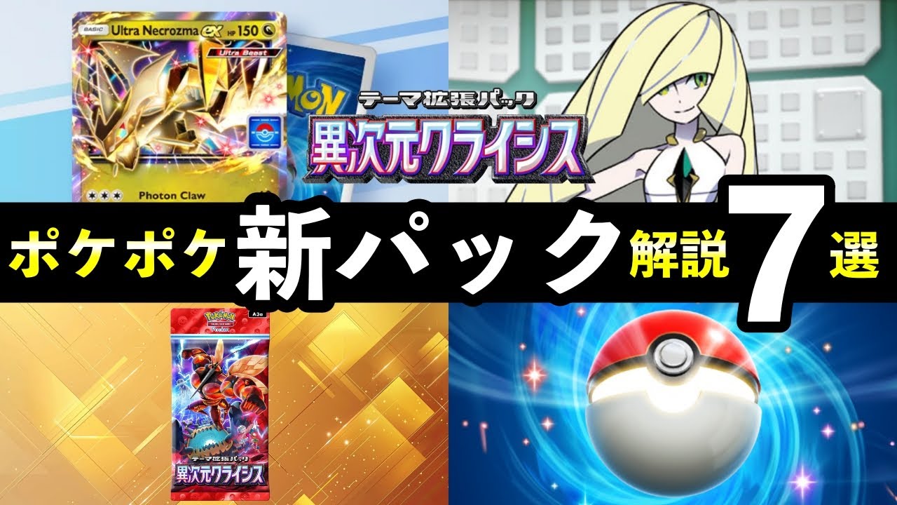 【速報】ポケポケ新パック「異次元クライシス」最新情報7選!新カード枚数・新要素・発売日時など【ポケカポケット】 【速報】ポケポケ新パック「異次元クライシス」最新情報7選!新カード枚数・新要素・発売日時など【ポケカポケット】