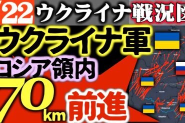衝撃速報）ウ軍ブリャンスクでロシア領内に侵攻作戦開始！既に70キロ侵入でモスクワへ怒濤の前進でロシア完全に後手【ウクライナ戦況図】ウクライナの親露政治家マドリードで暗殺される