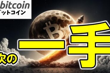 【仮想通貨 ビットコイン】上がる前に買うか、飛びついて散るか…運命を分ける"次の一手"（朝活配信1843日目 毎日相場をチェックするだけで勝率アップ）【暗号資産 Crypto】