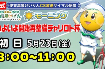 公式【CS放送サイマル配信】2025/5/23 伊東温泉競輪 モーニング7 いよいよ開始再整備チャリロト杯 FⅡ 初日