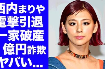 【衝撃】西内まりや"電撃引退"の全貌...一家破産となった工藤會に追い詰められて巨額の借金を背負った現在に驚きを隠せない...海外逃亡を考えた真相に言葉を失う...