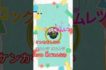 【カラオケ】ロックン・オムレツ/森高千里 #shorts