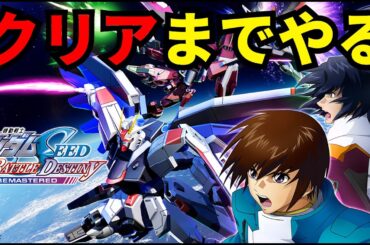 【バトデス最速攻略】今日発売の新作ガンダムSEEDのゲームをクリアまでやる【機動戦士ガンダムSEED BATTLE DESTINY REMASTERED】【バトデス】