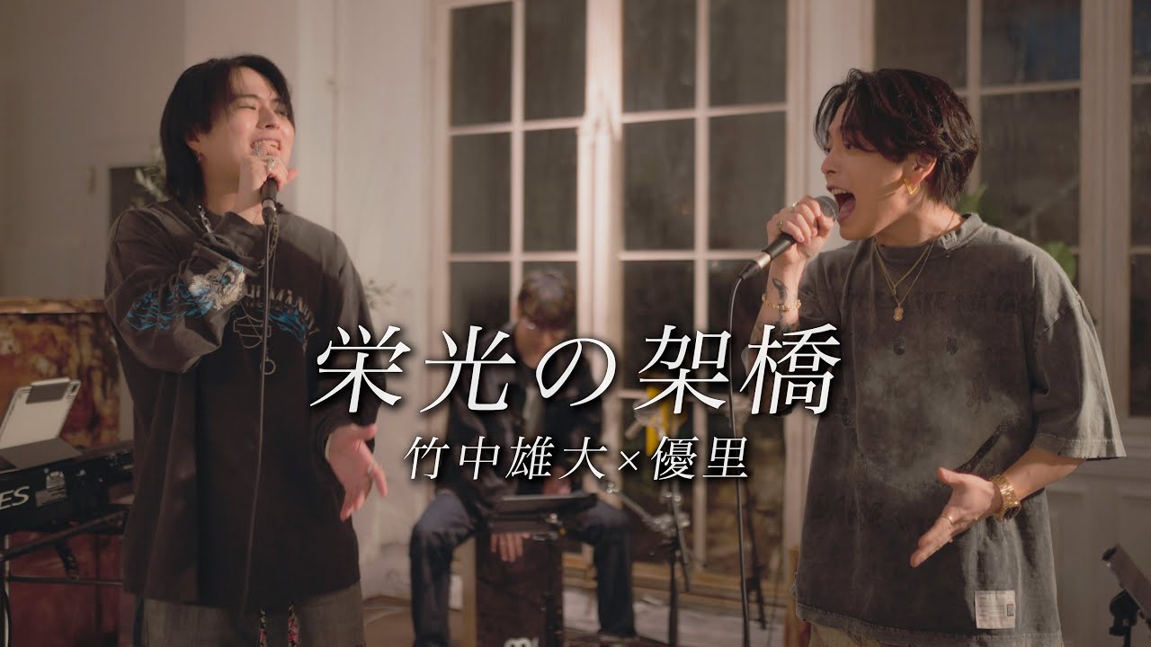 『栄光の架橋』acoustic cover. 優里 × 竹中雄大 『栄光の架橋』acoustic cover. 優里 × 竹中雄大