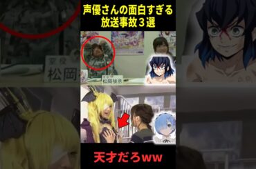 声優さんの放送事故が面白すぎるww 3選  #水瀬いのり #Machico #松岡禎丞    #Shorts