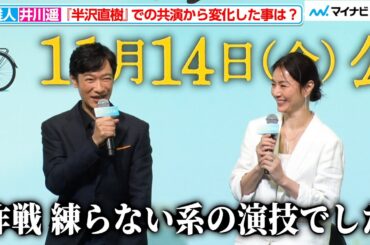 堺雅人＆井川遥、『半沢直樹』での共演から変わった事は「作戦練らない系の演技でした」お互いの印象についてもコメント 映画『平場の月』製作報告会見