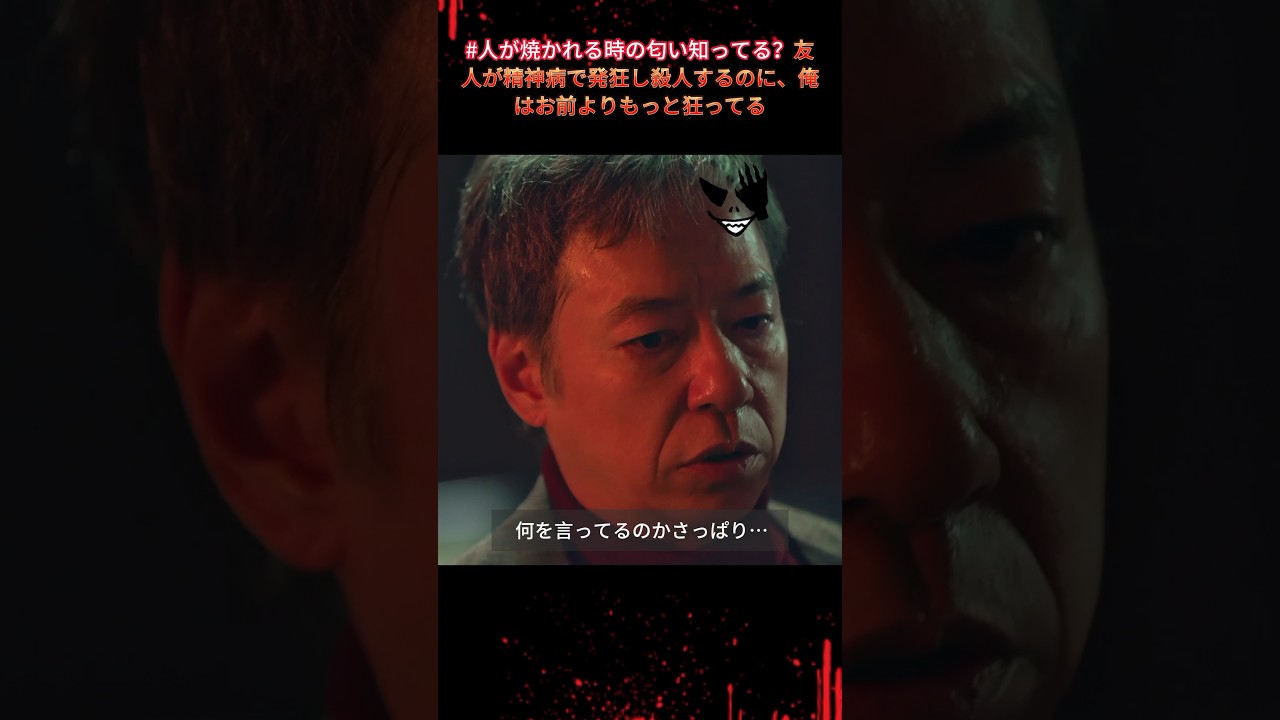 #人が焼かれる時の匂い知ってる？友人が精神病で発狂し殺人するのに、俺はお前よりもっと狂ってるく~佐々木希"黒化"復讐劇~ |Ep11#地獄の果てまで連れて#佐々木希#渋谷凪咲##復讐サスペンス