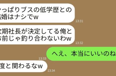 結婚式の前日、婚約を破棄すると宣言する社長の息子の彼女。「学歴が低いから社長の嫁は無理だねw」→浮かれたアホ息子に衝撃の真実を伝えた際の反応がwww