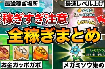 【ファンタジーライフi】稼ぎ場所はココ！序盤からレベル上げ・金策・メガミソウ・武器などを効率良く稼げる方法を一気に紹介/最強周回場所