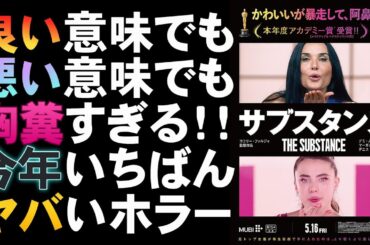 映画『サブスタンス』まさかの●●ホラー映画？【デミ・ムーア マーガレット・クアリー アカデミー賞 映画レビュー 考察 興行収入 興収 filmarks】