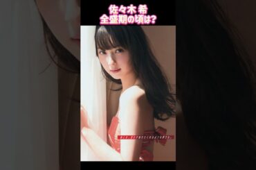 佐々木 希 全盛期時代ㅣ過去と現在 #ランキング #昭和レジェンド芸能 Nozomi Sasaki