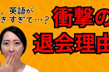 「衝撃の退会理由」バランスが崩れた！？｜英語教室で実際にあった話