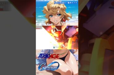 【Gジェネエターナル】ガンダム AGE-1 ソーディア　AURORA / 藍井エイル