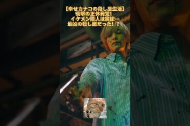 衝撃の正体発覚！イケメン隣人は実は…最凶の殺し屋だった！？ 笑顔の裏に潜む真実｜E p46 #幸せカナコの殺し屋生活  #映画 #shorts #能年玲奈#藤谷太輔#渡部篤郎