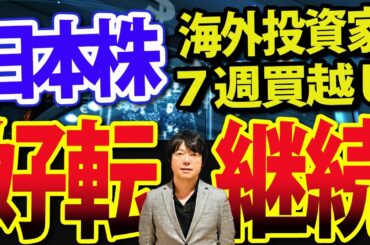 海外投資家の日本株継続も、●月がピークになる？！