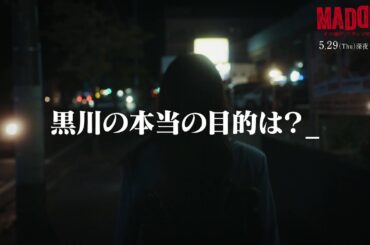 【PAGE.08：5月29日（木）深夜0時15分】主演・五百城茉央（乃木坂46）×山村隆太（flumpool）最驚ミステリー『MADDER（マダー）その事件、ワタシが犯人です』予告