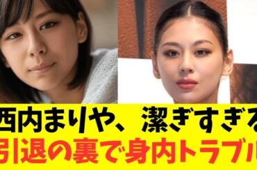 西内まりや、潔すぎる引退の決断の裏にある激ヤバ身内トラブルの真相！