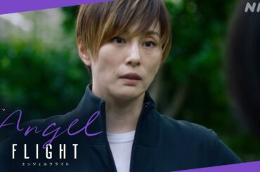 NHK総合 毎週(土)夜10時 | 米倉涼子主演×古沢良太脚本【エンジェルフライト】| EP2より「私たちの仕事は、忘れられるべき仕事なの」| NHK