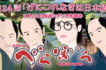 NHK大河ドラマ　べらぼう　~蔦重栄華乃夢噺~第24話「げにつれなきは日本橋」  シナリオAドラマ展開・先読み解説  この記事は ドラマの行方を予測して お届けいたします 2025年6月22日放送予定