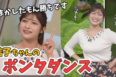 【岡本結子リサ】ポンタダンスを踊る結子ちゃん【ウェザーニュース切り抜き】