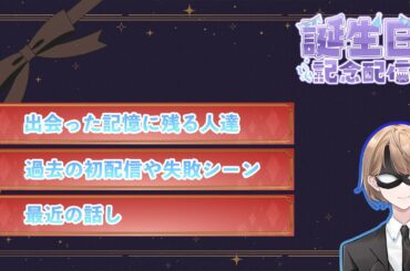 【誕生日配信】2025年誕生日配信　ほぼ雑談