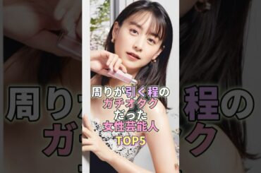 周りが引くほどのガチオタクだった女性芸能人TOP5 #山本美月 #芸能人 #芸能 #芸能界