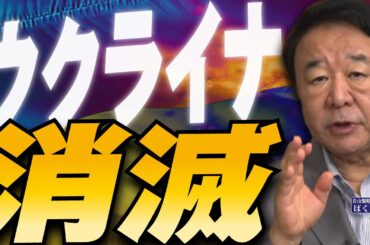 【ぼくらの国会・第965回】ニュースの尻尾「ウクライナ消滅」