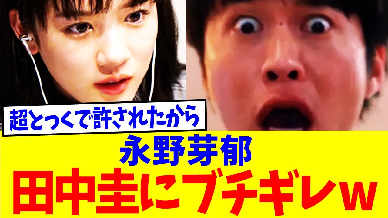 永野芽郁が田中圭にブチギレwwwwwwwwwwwww【2chまとめ】【2chスレ】【5chスレ】