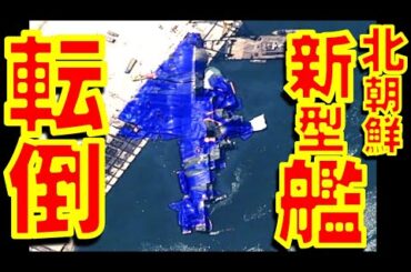 北朝鮮の新型ミサイルフリゲート新造艦の進水が失敗して横転損傷　金正恩国務委員長が激怒【石川雅一のYOUTUBEシュタインバッハ大学】