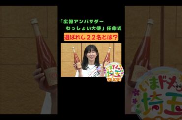 #グルメ#観光#埼玉#Instagram#お出かけ#写真#カメラ#インフルエンサー#農産物#Z世代#子育て#体験#広報#大使#アンバサダー#松井咲子#才木玲佳#小堺翔太#いまたま#埼玉県#shorts