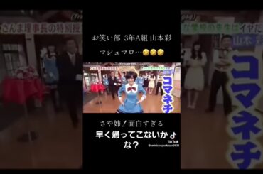 さや姉好きです！面白すぎる#さや姉#山本彩#shorts