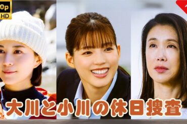 【日本のドラマ】 大川と小川の休日捜査 -  【フルムービー】 Full HD