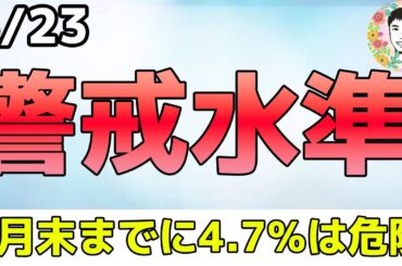 ゴールドマンが警告！株式市場に警戒水準接近！【5/23 米国株ニュース】