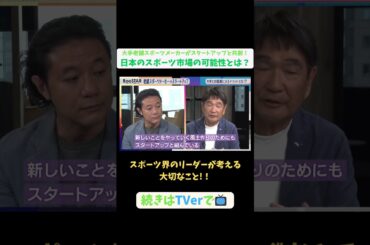 【#BooSTAR】スポーツ界のリーダーが考える大切なこと！#スタートアップ #スポーツ #スポーツテック #ミズノ #水野明人 #入山章栄 #弘中綾香 #テレビ朝日 #pr