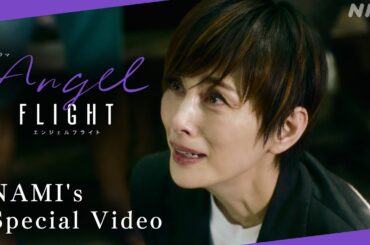 NHK総合 毎週(土)夜10時 | 米倉涼子主演×古沢良太脚本【エンジェルフライト】| 那美の名(迷)場面&セリフ集 | NHK