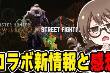 アプデ配信日決定！スト6コラボ最新情報や新しい装備＆新モーションについて感想をぶっちゃける茶々茶【モンハンワイルズ】