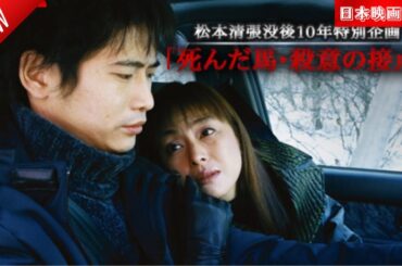 「日本映画フル」松本清張没後10年特別企画｢死んだ馬･殺意の接点｣ ✔️📀📽️サスペンスドラマ最新2025 FULL HD