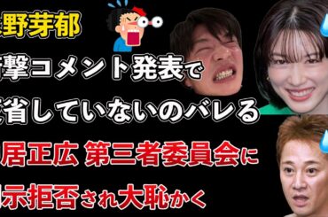 永野芽郁、全く反省していないことがバレる！中居正広、第三者委員会に対する開示請求を拒否され大恥かく【Masaニュース雑談】