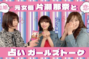 【占い×ガールズトーク】恋❗️結婚⁉️運命の相手‼️⁉️珠緒さんへのアドバイスも‼️💖MCさとう珠緒、鑑定師・真愛ゆかり、ゲスト・片瀬那奈💖4/4