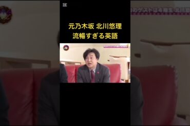 元乃木坂 北川悠理 流暢すぎる英語#shorts