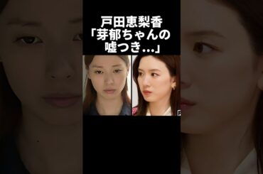 戸田恵梨香「芽郁ちゃんの嘘つき....」