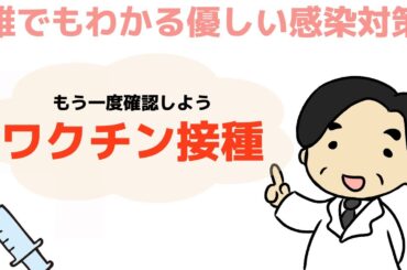 【もう一度確認しよう！ワクチン接種】〜誰でもわかる優しい感染対策〜