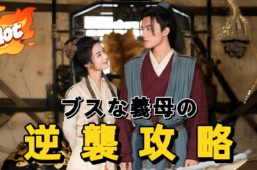 ブスな義母の逆襲攻略#短編ドラマ #アニメフル全話 #中国ドラマ日本語字幕#dramabox