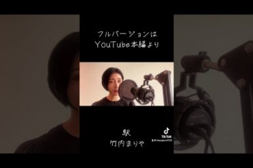 駅-竹内まりや #歌ってみた #cover #竹内まりや #駅 #カバー #80年代 #shorts #shortvideo