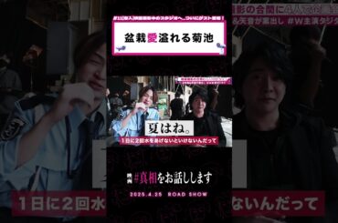 イキイキする中条さん、アワアワする岡山さん #真相をお話しします #映画 #shorts #大森元貴 #菊池風磨 #中条あやみ #岡山天音 #切り抜き